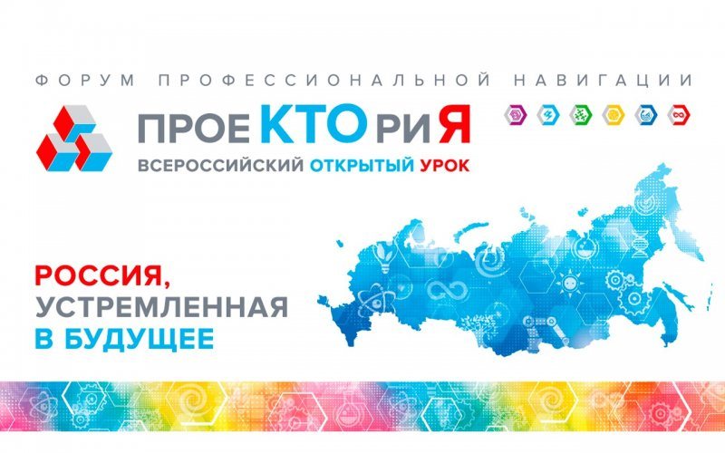 Всероссийский форум профессиональной ориентации «ПроеКТОриЯ»