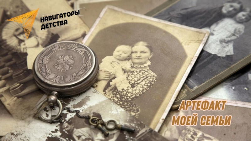 Акция «Артефакт моей семьи»