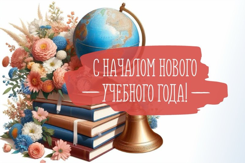 С  началом учебного года!