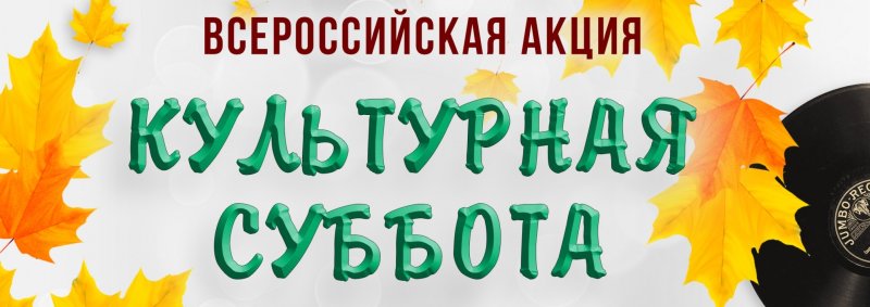 Всероссийская ежегодная акция «Культурная суббота. Краеведение»