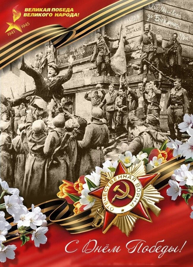 С 80 –летием великой ПОБЕДЫ!