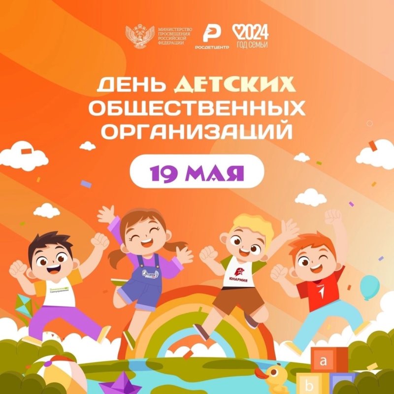 День детских общественных организаций в России